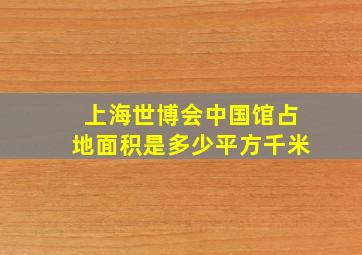 上海世博会中国馆占地面积是多少平方千米