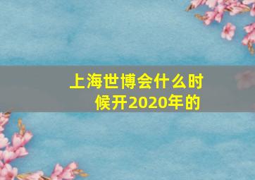 上海世博会什么时候开2020年的