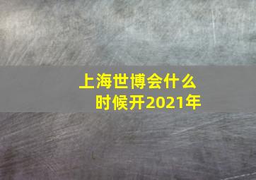 上海世博会什么时候开2021年