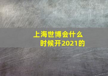 上海世博会什么时候开2021的