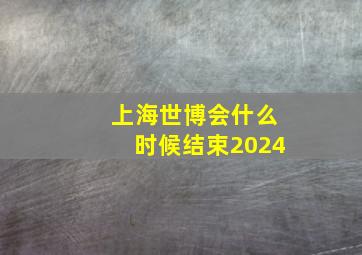 上海世博会什么时候结束2024