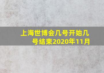 上海世博会几号开始几号结束2020年11月