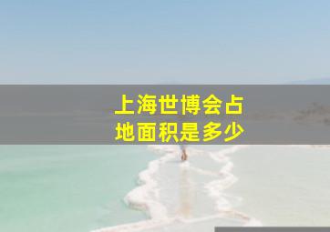 上海世博会占地面积是多少