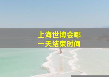 上海世博会哪一天结束时间