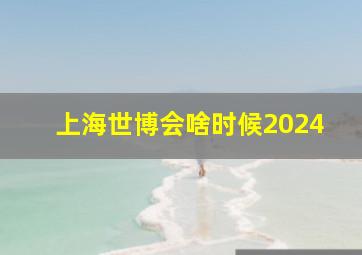 上海世博会啥时候2024