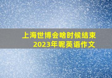 上海世博会啥时候结束2023年呢英语作文