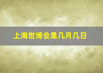 上海世博会是几月几日