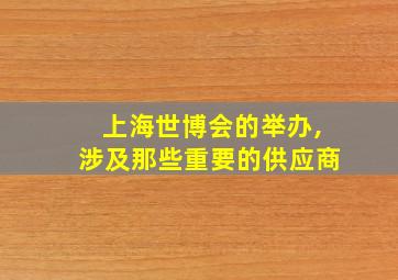 上海世博会的举办,涉及那些重要的供应商