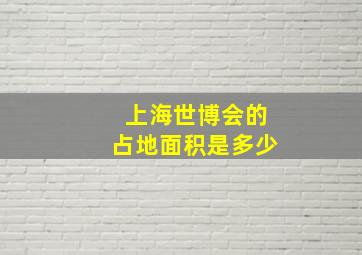 上海世博会的占地面积是多少