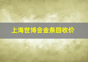 上海世博会金条回收价