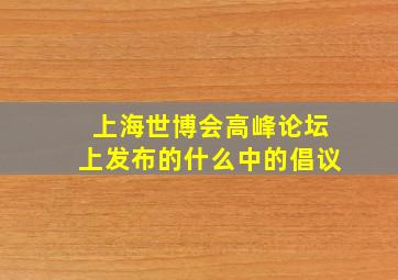 上海世博会高峰论坛上发布的什么中的倡议