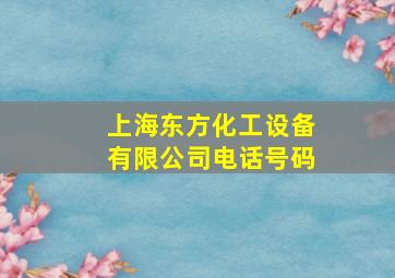 上海东方化工设备有限公司电话号码