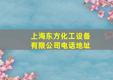 上海东方化工设备有限公司电话地址