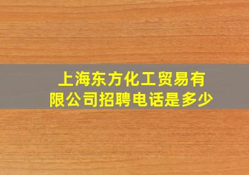 上海东方化工贸易有限公司招聘电话是多少