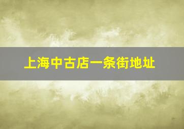 上海中古店一条街地址