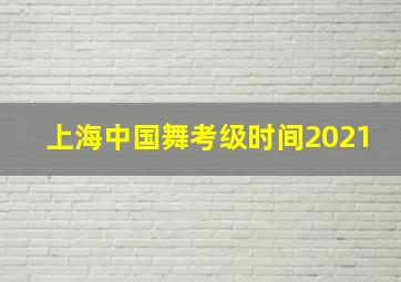 上海中国舞考级时间2021