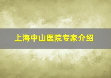 上海中山医院专家介绍