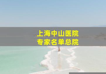 上海中山医院专家名单总院