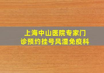 上海中山医院专家门诊预约挂号风湿免疫科