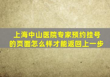 上海中山医院专家预约挂号的页面怎么样才能返回上一步