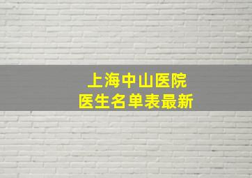 上海中山医院医生名单表最新