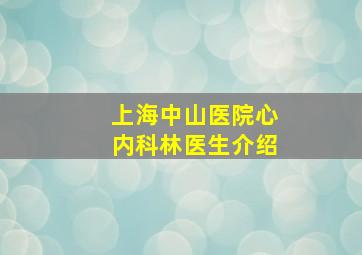 上海中山医院心内科林医生介绍