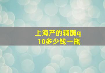 上海产的辅酶q10多少钱一瓶