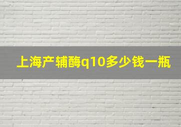 上海产辅酶q10多少钱一瓶