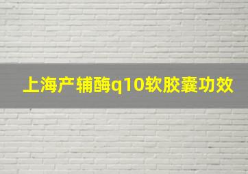 上海产辅酶q10软胶囊功效