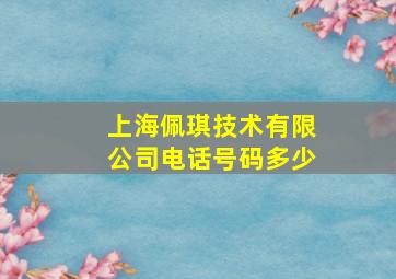 上海佩琪技术有限公司电话号码多少