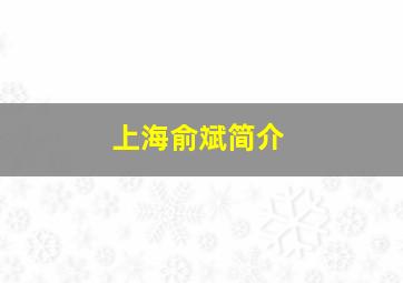 上海俞斌简介