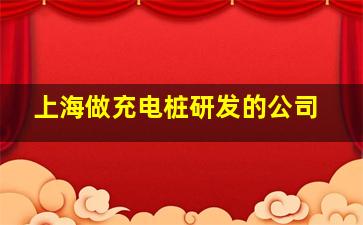 上海做充电桩研发的公司