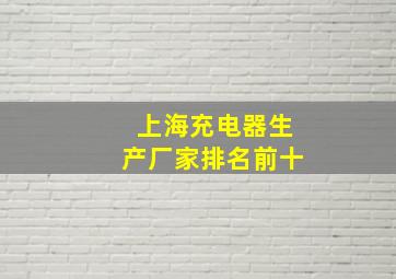 上海充电器生产厂家排名前十