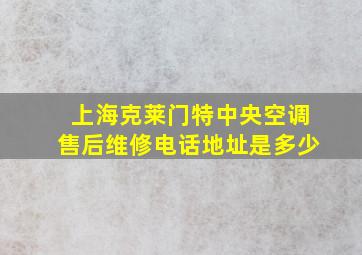 上海克莱门特中央空调售后维修电话地址是多少