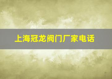 上海冠龙阀门厂家电话