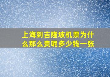 上海到吉隆坡机票为什么那么贵呢多少钱一张