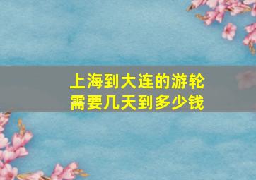 上海到大连的游轮需要几天到多少钱