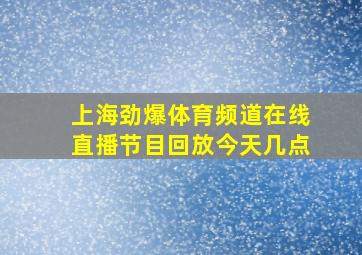 上海劲爆体育频道在线直播节目回放今天几点