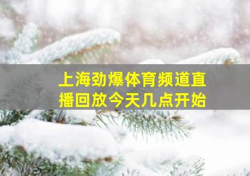 上海劲爆体育频道直播回放今天几点开始