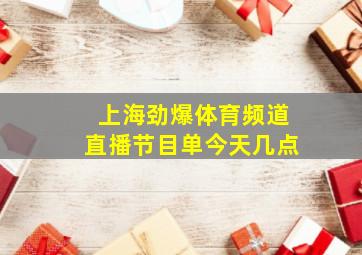 上海劲爆体育频道直播节目单今天几点