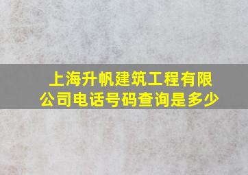 上海升帆建筑工程有限公司电话号码查询是多少