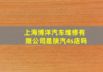 上海博洋汽车维修有限公司是陕汽4s店吗