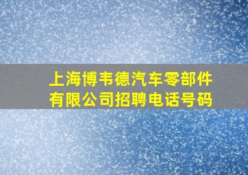 上海博韦德汽车零部件有限公司招聘电话号码