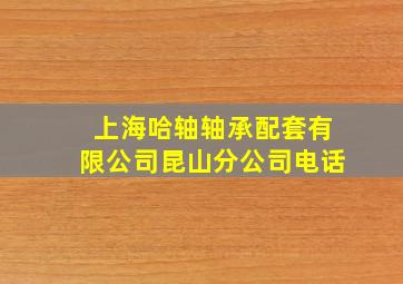 上海哈轴轴承配套有限公司昆山分公司电话