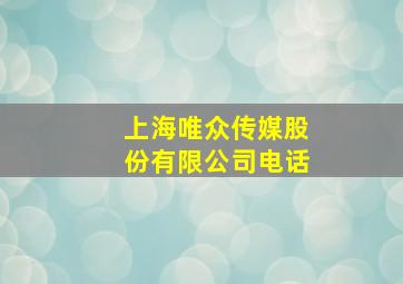 上海唯众传媒股份有限公司电话