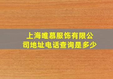 上海唯慕服饰有限公司地址电话查询是多少