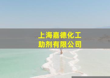 上海嘉德化工助剂有限公司