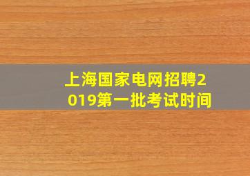 上海国家电网招聘2019第一批考试时间