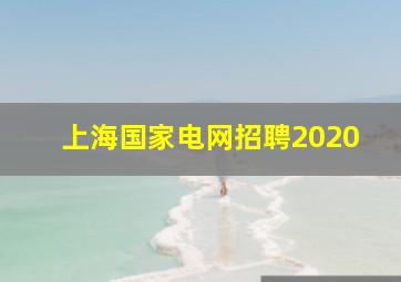 上海国家电网招聘2020