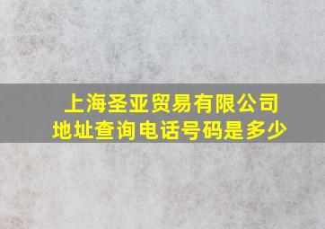 上海圣亚贸易有限公司地址查询电话号码是多少